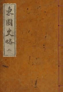 (우리의 고전과 옛 교과서) 096 동국사략 2