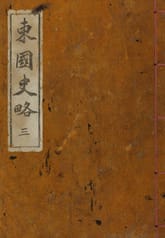 (우리의 고전과 옛 교과서) 097 동국사략 3 표지 이미지