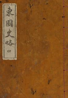 (우리의 고전과 옛 교과서) 098 동국사략 4