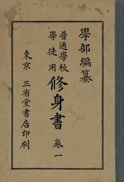 (우리의 고전과 옛 교과서) 099 학부수신서 1