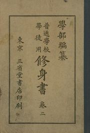 (우리의 고전과 옛 교과서) 100 학부수신서 2