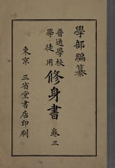 (우리의 고전과 옛 교과서) 101 학부수신서 3 표지 이미지