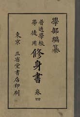 (우리의 고전과 옛 교과서) 102 학부수신서 4 표지 이미지