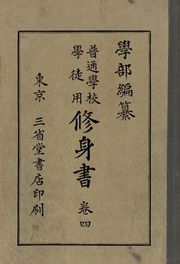 (우리의 고전과 옛 교과서) 102 학부수신서 4