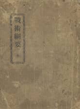 (우리의 고전과 옛 교과서) 103 전술강요 표지 이미지