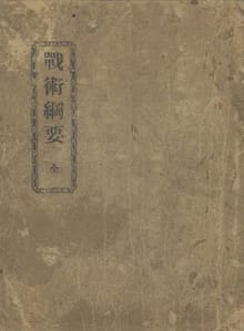 (우리의 고전과 옛 교과서) 103 전술강요