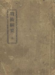 (우리의 고전과 옛 교과서) 103 전술강요