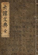 (우리의 고전과 옛 교과서) 104 대한문전 표지 이미지