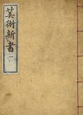 (우리의 고전과 옛 교과서) 105 산술신서 1 표지 이미지