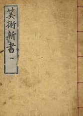 (우리의 고전과 옛 교과서) 106 산술신서 2 표지 이미지