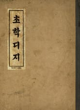 (우리의 고전과 옛 교과서) 107 초학디지 표지 이미지