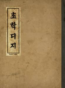 (우리의 고전과 옛 교과서) 107 초학디지