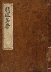 (우리의 고전과 옛 교과서) 108 정선산학 표지 이미지