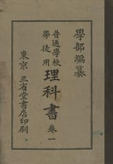 (우리의 고전과 옛 교과서) 109 학부이과서 표지 이미지