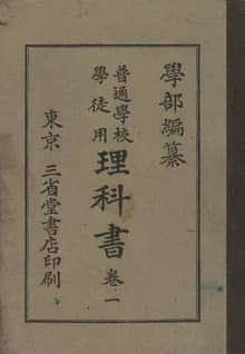(우리의 고전과 옛 교과서) 109 학부이과서