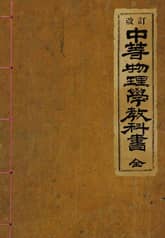 (우리의 고전과 옛 교과서) 110 중등물리학교과서 표지 이미지