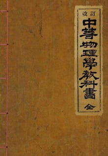 (우리의 고전과 옛 교과서) 110 중등물리학교과서