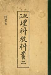 (우리의 고전과 옛 교과서) 112 개정이과교과서 2 표지 이미지