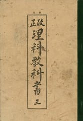 (우리의 고전과 옛 교과서) 113 개정이과교과서 3 표지 이미지