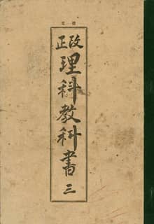 (우리의 고전과 옛 교과서) 113 개정이과교과서 3