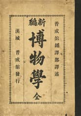 (우리의 고전과 옛 교과서) 114 신편박물학 표지 이미지