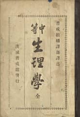 (우리의 고전과 옛 교과서) 115 중등생리학 표지 이미지