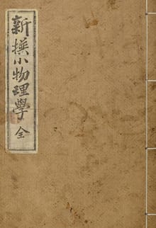 (우리의 고전과 옛 교과서) 116 신찬소물리학