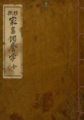 (우리의 고전과 옛 교과서) 117 신찬가축사양학 표지 이미지