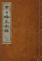 (우리의 고전과 옛 교과서) 118 중일약사합편 표지 이미지