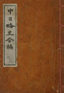 (우리의 고전과 옛 교과서) 118 중일약사합편