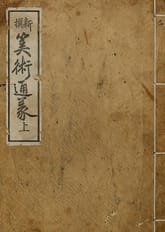 (우리의 고전과 옛 교과서) 119 신찬산술통의 표지 이미지