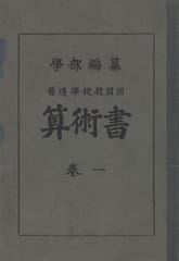 (우리의 고전과 옛 교과서) 120 보통학교교원용산술서 1 표지 이미지