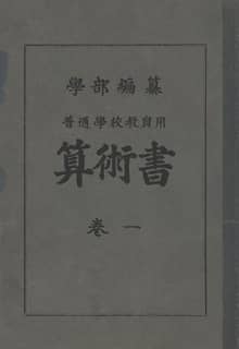 (우리의 고전과 옛 교과서) 120 보통학교교원용산술서 1