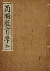 (우리의 고전과 옛 교과서) 121 간명교육학 표지 이미지