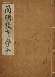(우리의 고전과 옛 교과서) 121 간명교육학