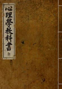 (우리의 고전과 옛 교과서) 122 심리학교과서