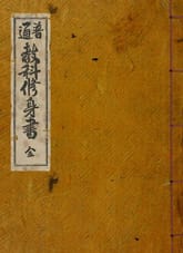 (우리의 고전과 옛 교과서) 123 보통교과수신서 표지 이미지