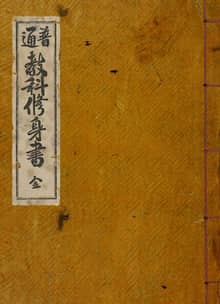 (우리의 고전과 옛 교과서) 123 보통교과수신서