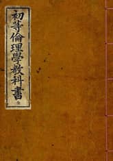 (우리의 고전과 옛 교과서) 124 초등윤리학교과서 표지 이미지