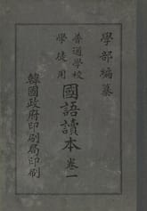 (우리의 고전과 옛 교과서) 125 학부국어독본 1 표지 이미지