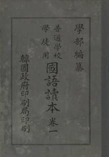 (우리의 고전과 옛 교과서) 125 학부국어독본 1