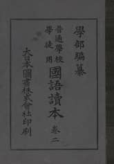 (우리의 고전과 옛 교과서) 126 학부국어독본 2 표지 이미지