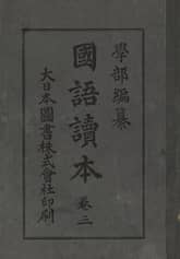 (우리의 고전과 옛 교과서) 127 학부국어독본 3 표지 이미지