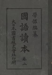 (우리의 고전과 옛 교과서) 127 학부국어독본 3