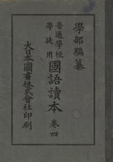 (우리의 고전과 옛 교과서) 128 학부국어독본 4 표지 이미지