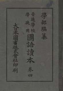 (우리의 고전과 옛 교과서) 128 학부국어독본 4