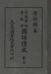 (우리의 고전과 옛 교과서) 129 학부국어독본 5 표지 이미지