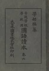 (우리의 고전과 옛 교과서) 130 학부국어독본 6 표지 이미지