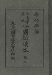 (우리의 고전과 옛 교과서) 130 학부국어독본 6