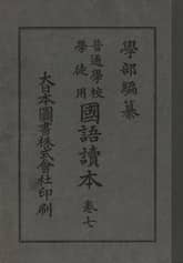 (우리의 고전과 옛 교과서) 131 학부국어독본 7 표지 이미지